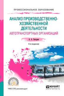 Обложка книги «Анализ производственно-хозяйственной деятельности автотранспортных организаций 4-е изд., испр. и доп. Учебное пособие для СПО»
