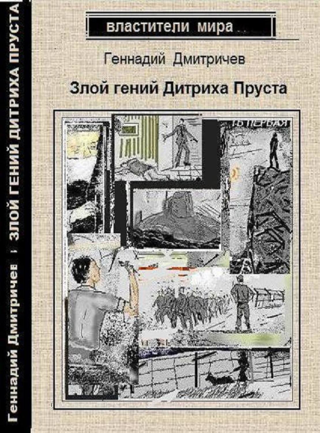 Обложка книги «Злой гений Дитриха Пруста»