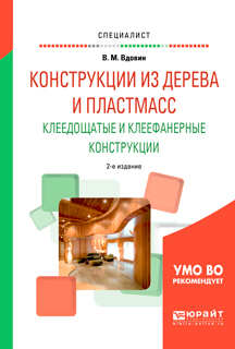 Обложка книги «Конструкции из дерева и пластмасс. Клеедощатые и клеефанерные конструкции 2-е изд., испр. и доп. Учебное пособие для вузов»