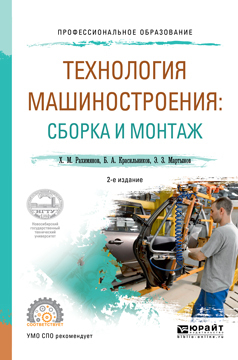 Обложка книги «Технология машиностроения: сборка и монтаж 2-е изд. Учебное пособие для СПО»