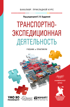 Обложка книги «Транспортно-экспедиционная деятельность. Учебник и практикум для прикладного бакалавриата»