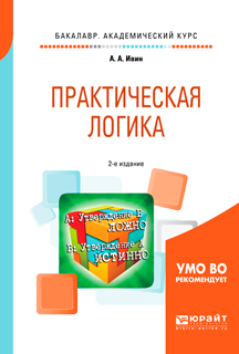Обложка книги «Практическая логика 2-е изд., испр. и доп. Учебное пособие для академического бакалавриата»