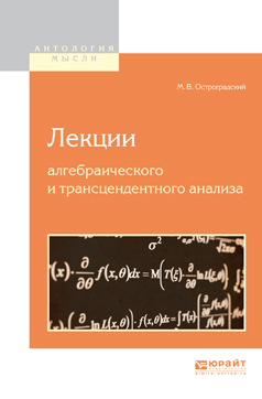 Обложка книги «Лекции алгебраического и трансцендентного анализа»