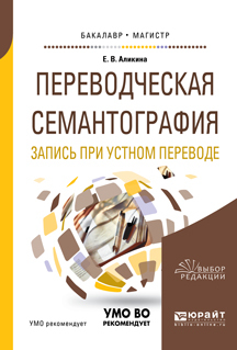 Обложка книги «Переводческая семантография. Запись при устном переводе. Учебное пособие для академического бакалавриата»