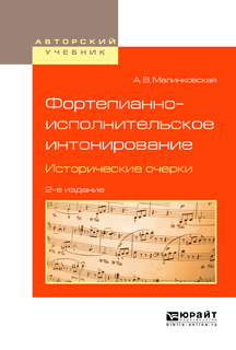 Обложка книги «Фортепианно-исполнительское интонирование. Исторические очерки 2-е изд., испр. и доп. Учебное пособие для вузов»