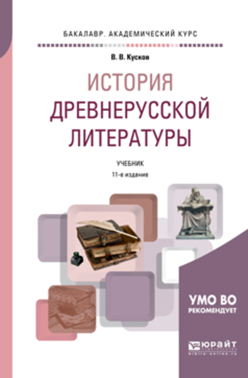 Обложка книги «История древнерусской литературы 11-е изд., испр. и доп. Учебник для академического бакалавриата»