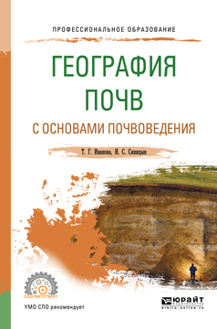 Обложка книги «География почв с основами почвоведения. Учебное пособие для СПО»