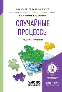 Обложка книги «Случайные процессы. Учебник и практикум для прикладного бакалавриата»