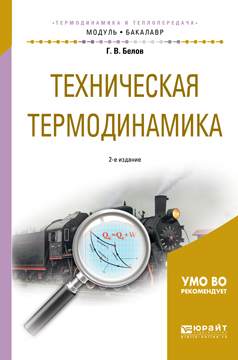 Обложка книги «Техническая термодинамика 2-е изд., испр. и доп. Учебное пособие для академического бакалавриата»