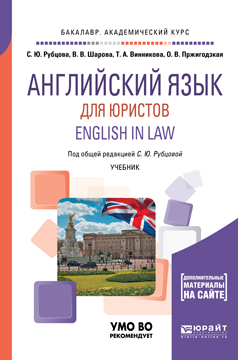 Обложка книги «Английский язык для юристов. English in law. Учебник для академического бакалавриата»