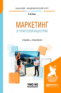Обложка книги «Маркетинг в туристской индустрии. Учебник и практикум для академического бакалавриата»