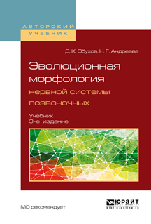 Обложка книги «Эволюционная морфология нервной системы позвоночных 3-е изд., испр. и доп. Учебник для бакалавриата и магистратуры»