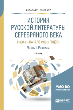 Обложка книги «История русской литературы серебряного века (1890-е – начало 1920-х годов) в 3 ч. Часть 1. Реализм. Учебник для бакалавриата и магистратуры»