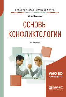 Обложка книги «Основы конфликтологии 2-е изд., испр. и доп. Учебное пособие для академического бакалавриата»