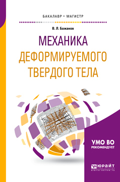 Обложка книги «Механика деформируемого твердого тела. Учебное пособие для бакалавриата и магистратуры»