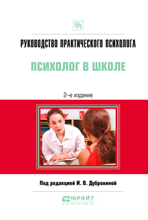Обложка книги «Руководство практического психолога. Психолог в школе 2-е изд., испр. и доп. Практическое пособие»