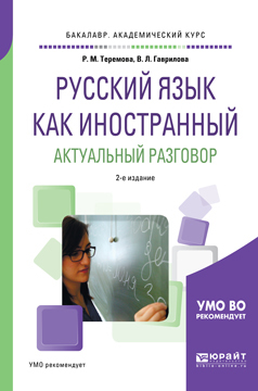 Обложка книги «Русский язык как иностранный. Актуальный разговор 2-е изд., испр. и доп. Учебное пособие для академического бакалавриата»