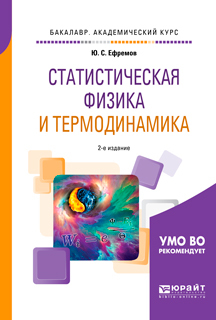 Обложка книги «Статистическая физика и термодинамика 2-е изд., испр. и доп. Учебное пособие для академического бакалавриата»
