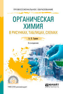 Обложка книги «Органическая химия в рисунках, таблицах, схемах 3-е изд., испр. и доп. Учебное пособие для СПО»