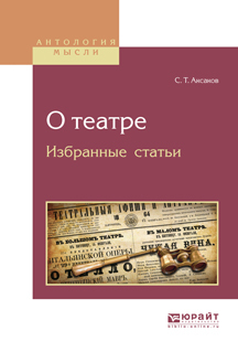 Обложка книги «О театре. Избранные статьи»