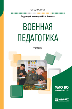 Обложка книги «Военная педагогика. Учебник для вузов»