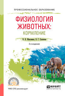 Обложка книги «Физиология животных: кормление 2-е изд., испр. и доп. Учебное пособие для СПО»