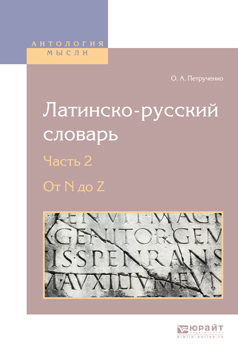 Обложка книги «Латинско-русский словарь в 2 ч. Часть 2. От n до z»