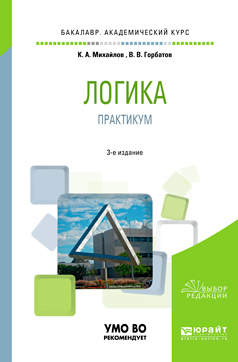 Обложка книги «Логика. Практикум 3-е изд., испр. и доп. Учебное пособие для академического бакалавриата»