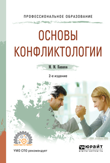 Обложка книги «Основы конфликтологии 2-е изд., испр. и доп. Учебное пособие для СПО»
