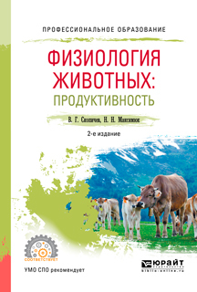 Обложка книги «Физиология животных: продуктивность 2-е изд., испр. и доп. Учебное пособие для СПО»