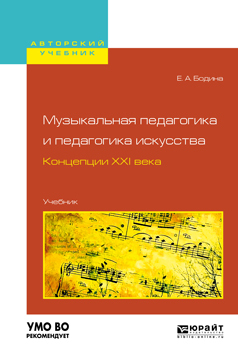Обложка книги «Музыкальная педагогика и педагогика искусства. Концепции XXI века. Учебник для вузов»