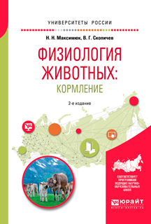Обложка книги «Физиология животных: кормление 2-е изд., испр. и доп. Учебное пособие для академического бакалавриата»