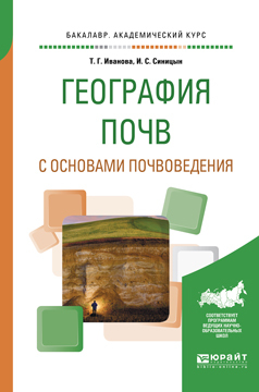 Обложка книги «География почв с основами почвоведения. Учебное пособие для академического бакалавриата»