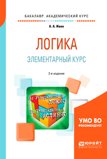 Обложка книги «Логика. Элементарный курс 2-е изд., испр. и доп. Учебное пособие для академического бакалавриата»