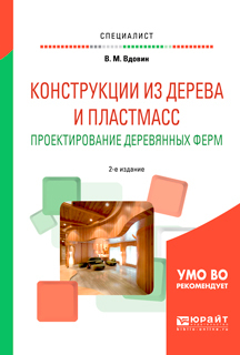 Обложка книги «Конструкции из дерева и пластмасс. Проектирование деревянных ферм 2-е изд., испр. и доп. Учебное пособие для вузов»