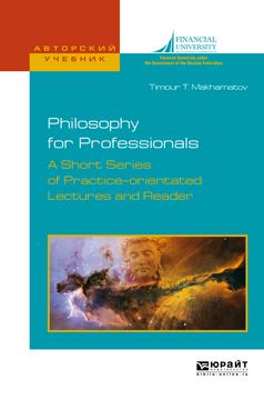 Обложка книги «Philosophy for professionals. A short series of practice-orientated lectures and reader. Философия для профессионалов. Краткий курс лекций и хрестоматия на английском языке. Учебное пособие для вузов»