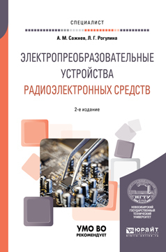 Обложка книги «Электропреобразовательные устройства радиоэлектронных средств 2-е изд., испр. и доп. Учебное пособие для вузов»
