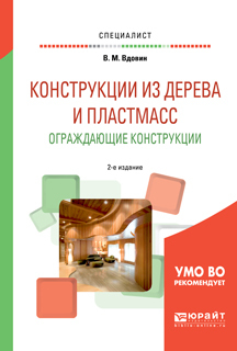 Обложка книги «Конструкции из дерева и пластмасс. Ограждающие конструкции 2-е изд., испр. и доп. Учебное пособие для вузов»