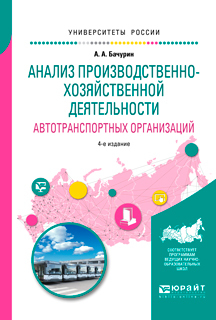 Обложка книги «Анализ производственно-хозяйственной деятельности автотранспортных организаций 4-е изд., испр. и доп. Учебное пособие для академического бакалавриата»