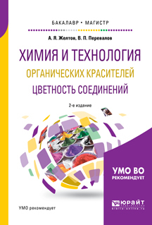 Обложка книги «Химия и технология органических красителей. Цветность соединений 2-е изд., испр. и доп. Учебное пособие для бакалавриата и магистратуры»