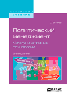 Обложка книги «Политический менеджмент. Коммуникативные технологии 2-е изд., испр. и доп. Учебное пособие для бакалавриата и магистратуры»