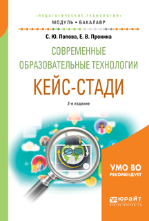 Обложка книги «Современные образовательные технологии. Кейс-стади 2-е изд., испр. и доп. Учебное пособие для академического бакалавриата»