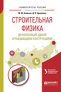 Обложка книги «Строительная физика. Звукоизоляция зданий ограждающими конструкциями. Учебное пособие для вузов»