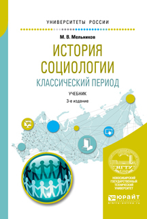 Обложка книги «История социологии. Классический период 3-е изд., испр. и доп. Учебник для вузов»