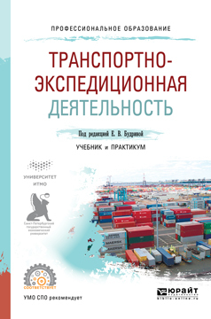 Обложка книги «Транспортно-экспедиционная деятельность. Учебник и практикум для СПО»