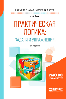 Обложка книги «Практическая логика: задачи и упражнения 2-е изд., испр. и доп. Учебное пособие для академического бакалавриата»