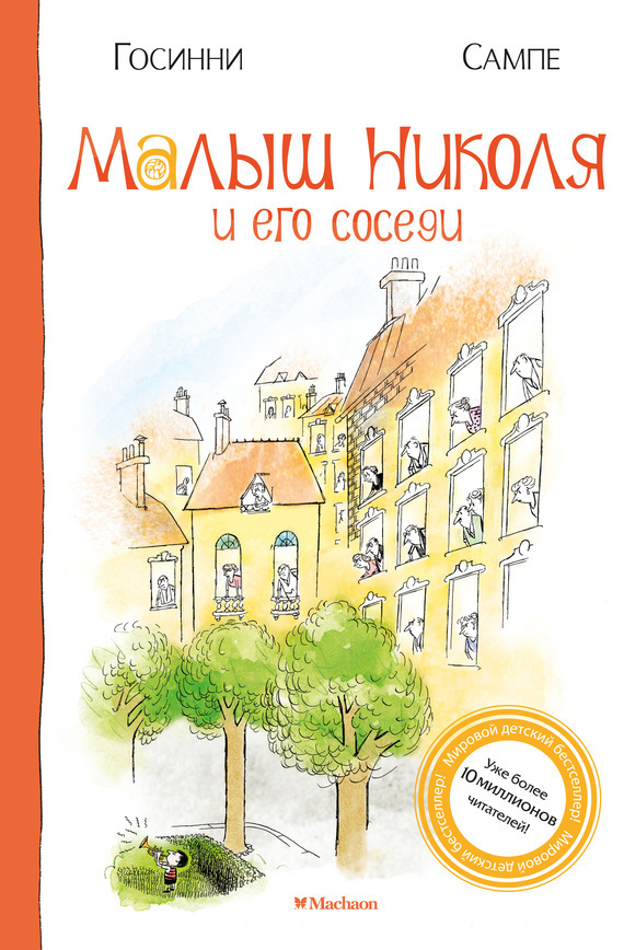 Обложка книги «Малыш Николя и его соседи»