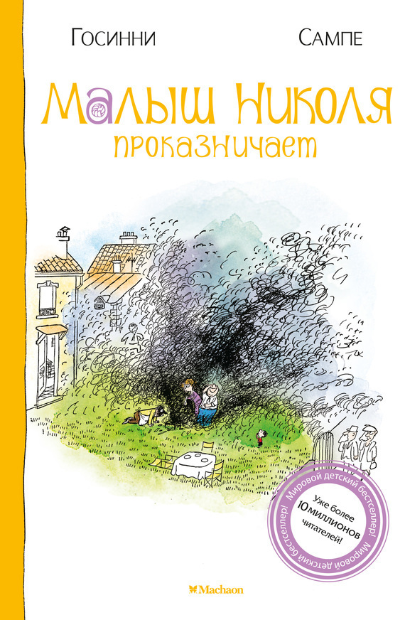 Обложка книги «Малыш Николя проказничает»
