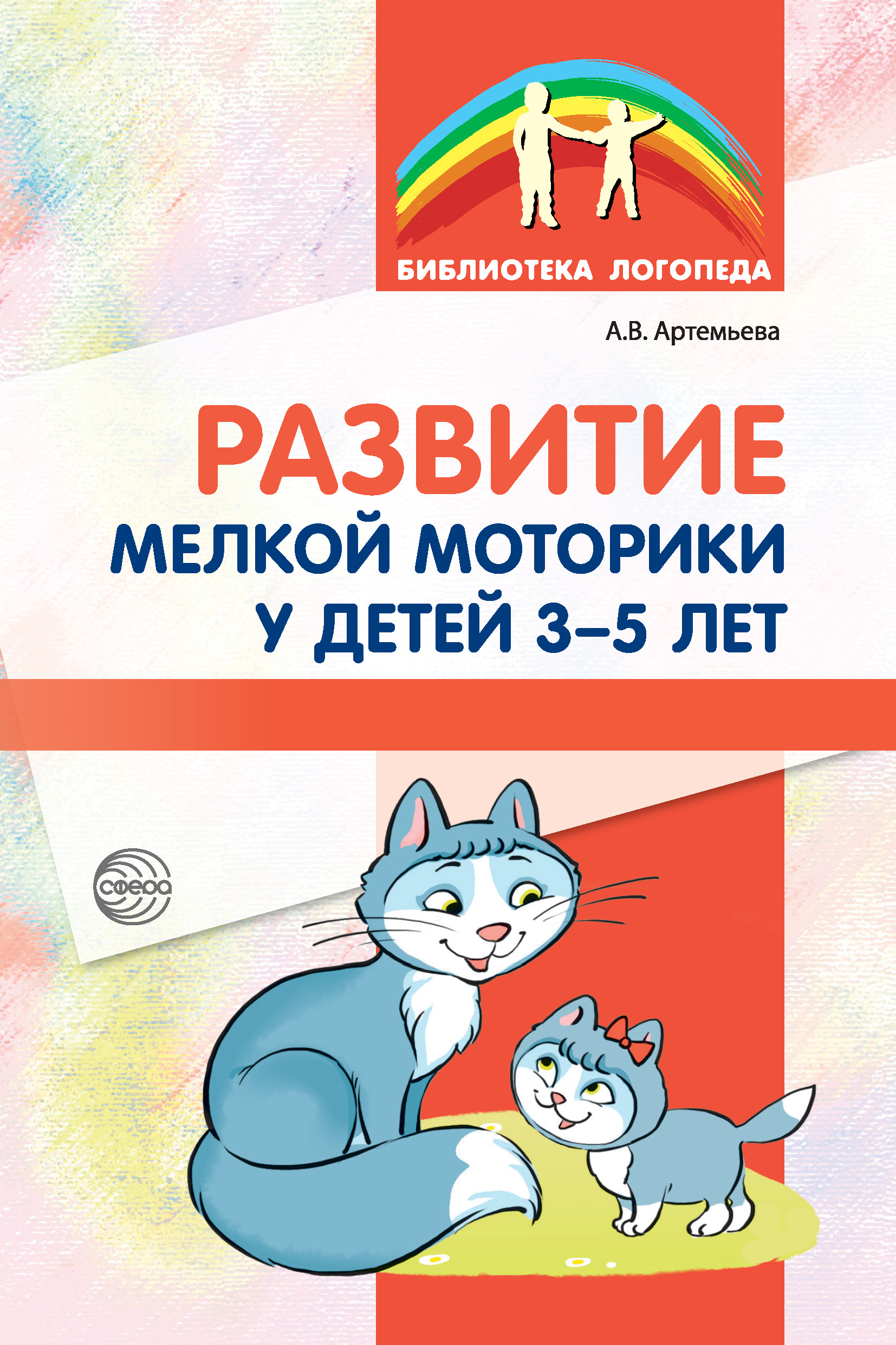 Обложка книги «Развитие мелкой моторики у детей 3-5 лет»