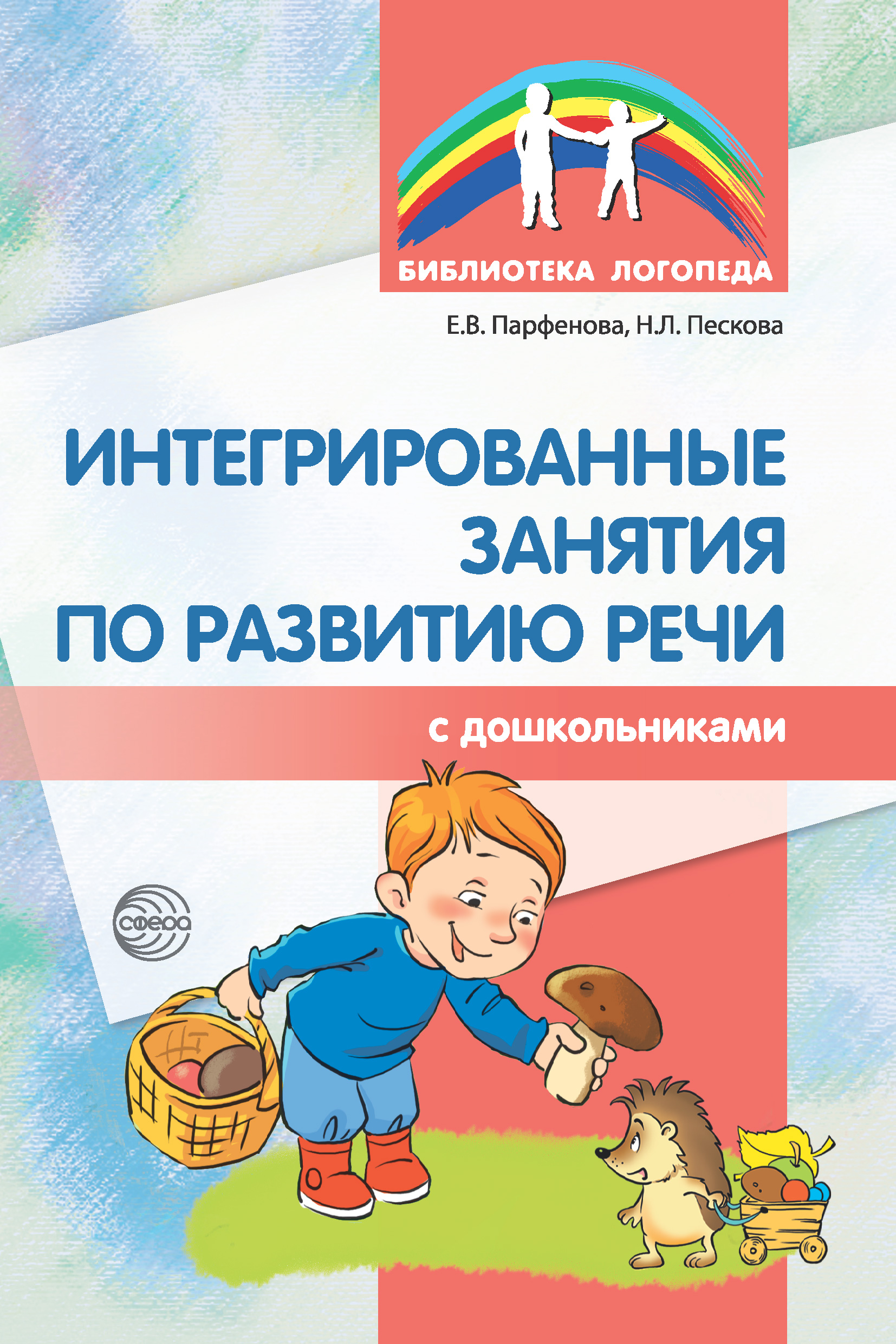 Обложка книги «Интегрированные занятия по развитию речи с дошкольниками»